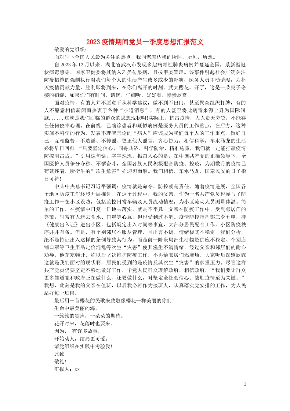 疫情期间2023学年疫情期间党员一季度范文2.doc_第1页