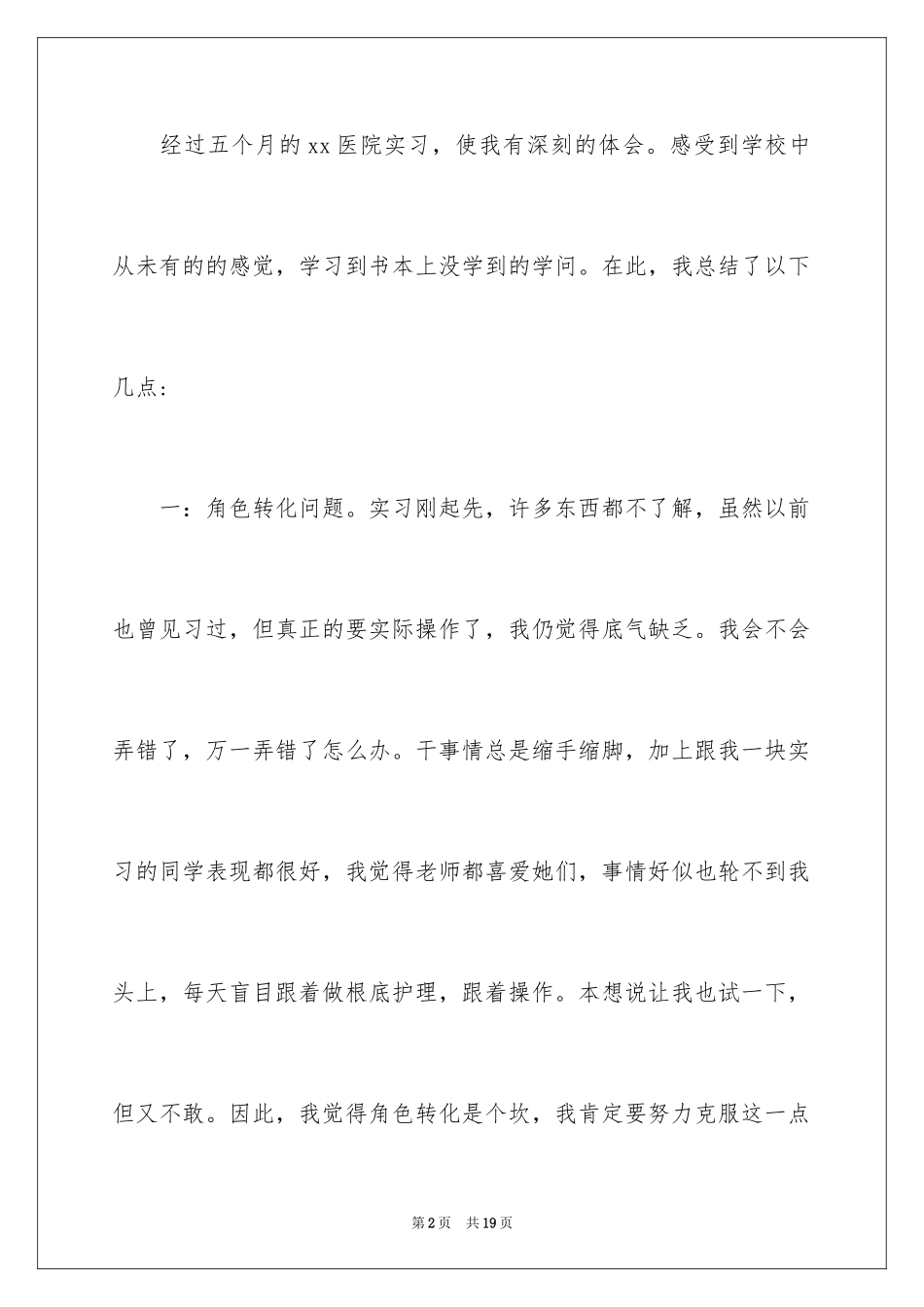2023护士毕业实习总结1范文.docx_第2页