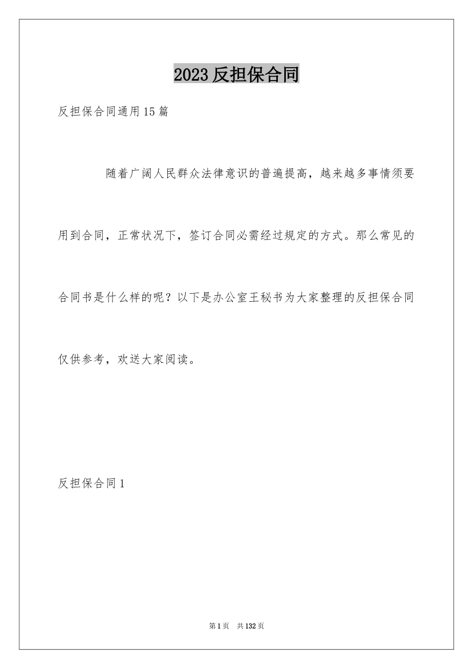 2023年反担保合同8.docx_第1页