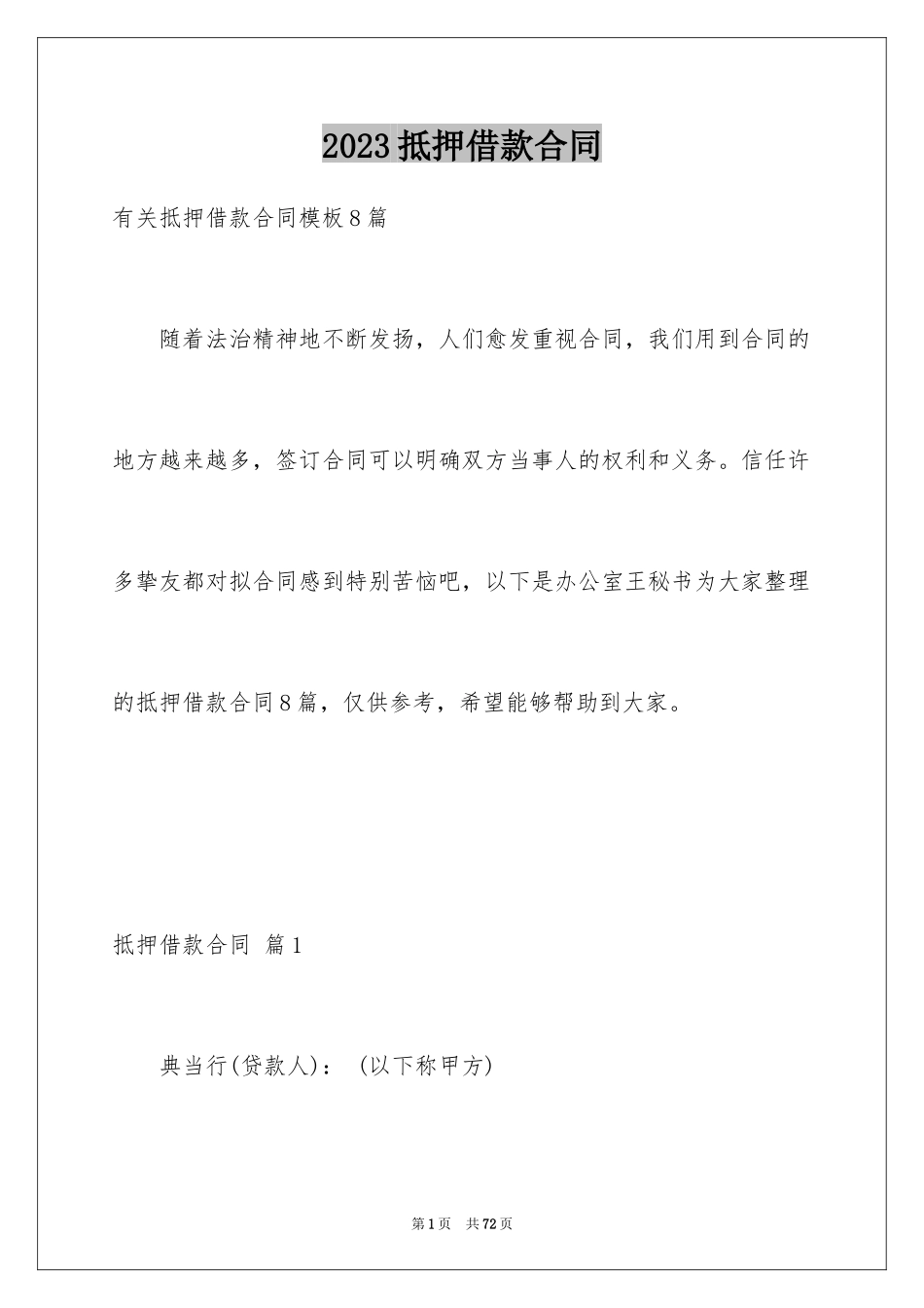 2023抵押借款合同104范文.docx_第1页