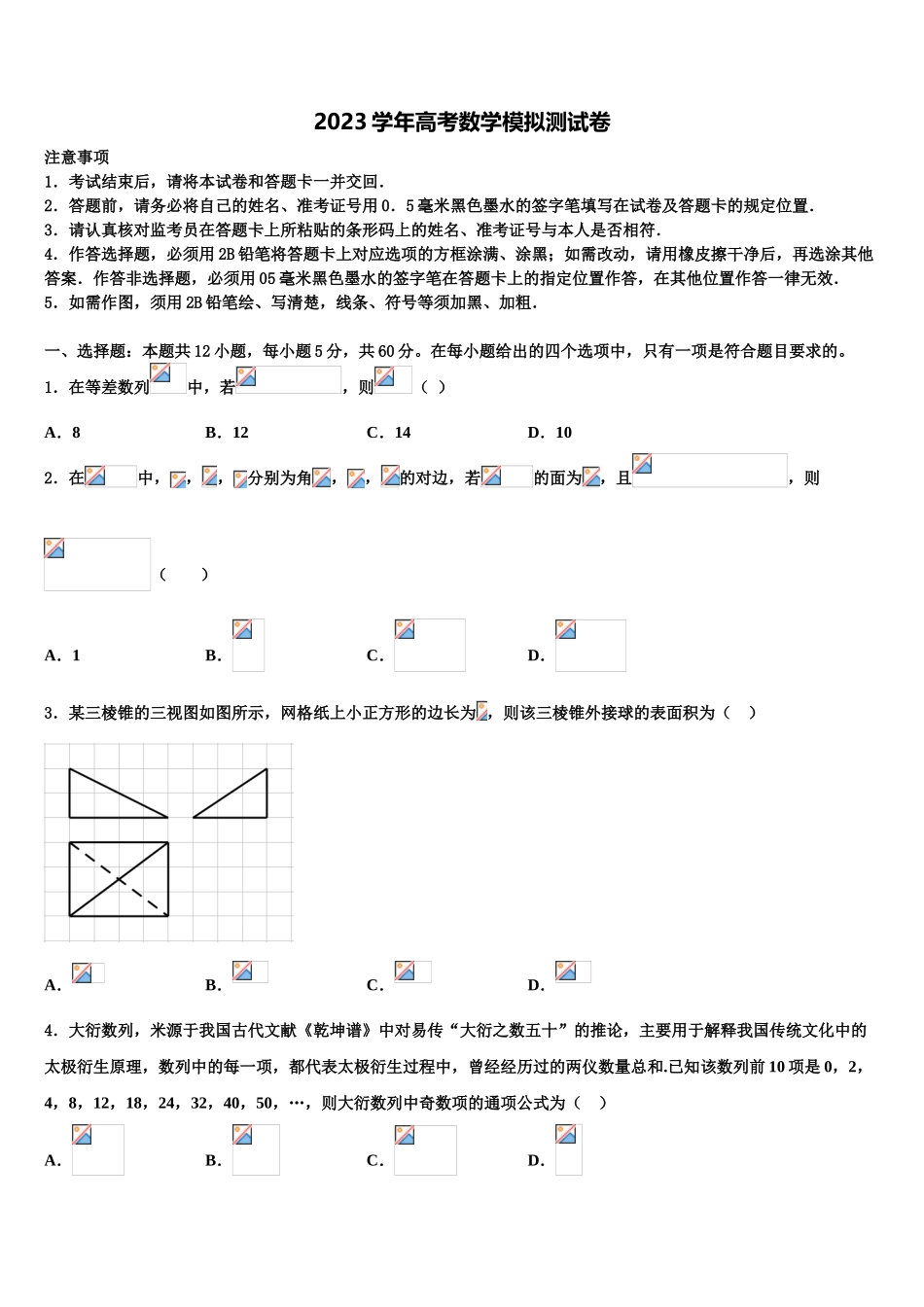 2023届山东省日照农业学校高三下学期第六次检测数学试卷（含解析）.doc_第1页