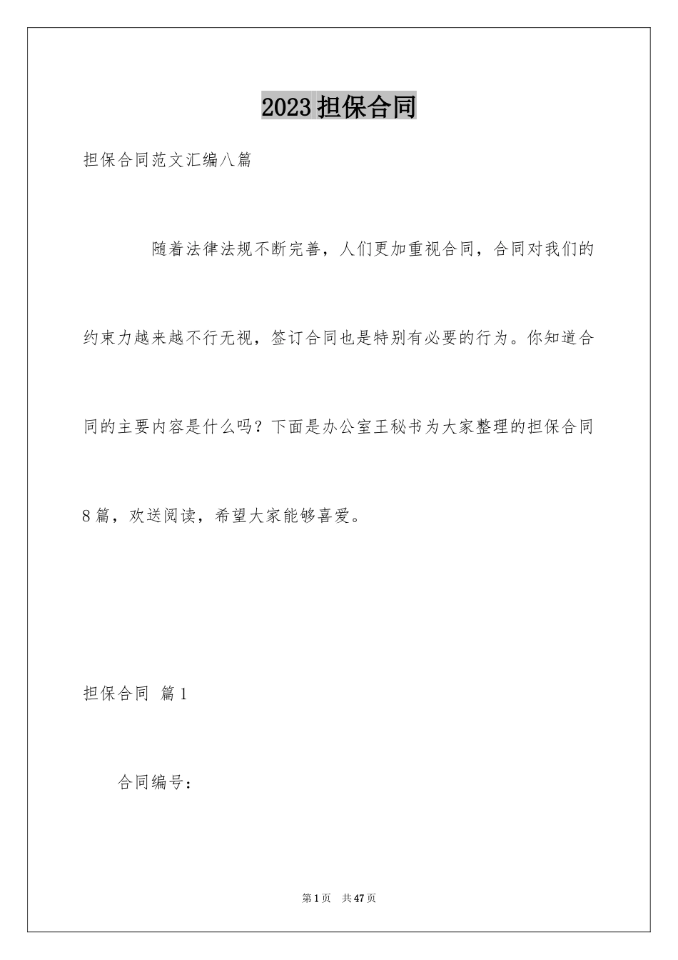 2023担保合同145范文.docx_第1页