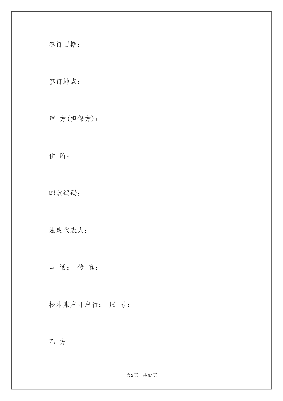 2023担保合同145范文.docx_第2页