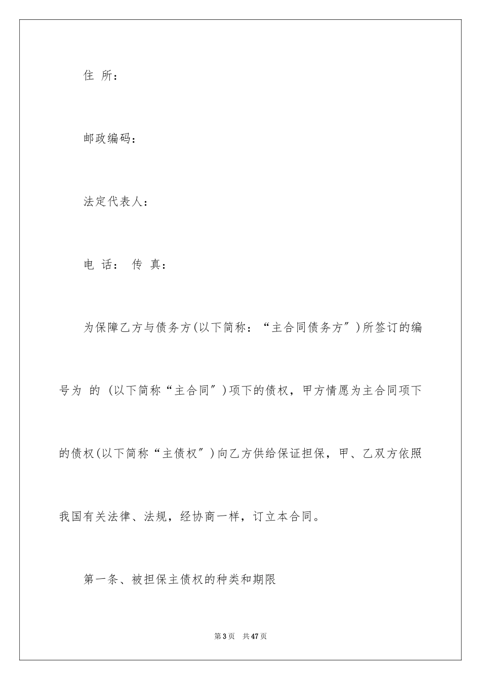 2023担保合同145范文.docx_第3页