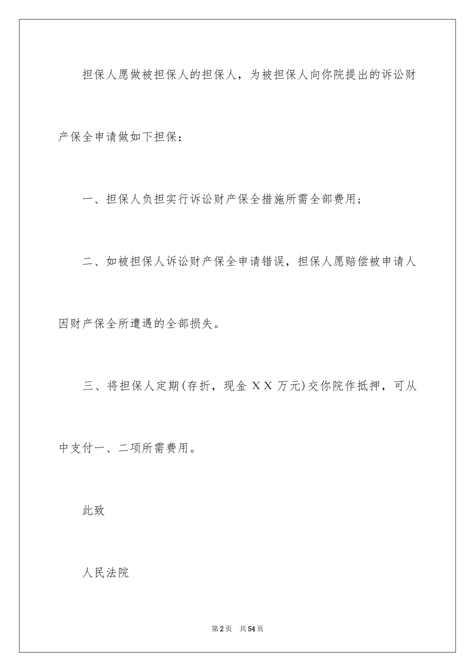 2023年反担保申请书3.docx_第2页