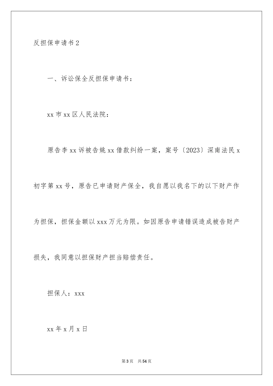 2023年反担保申请书3.docx_第3页