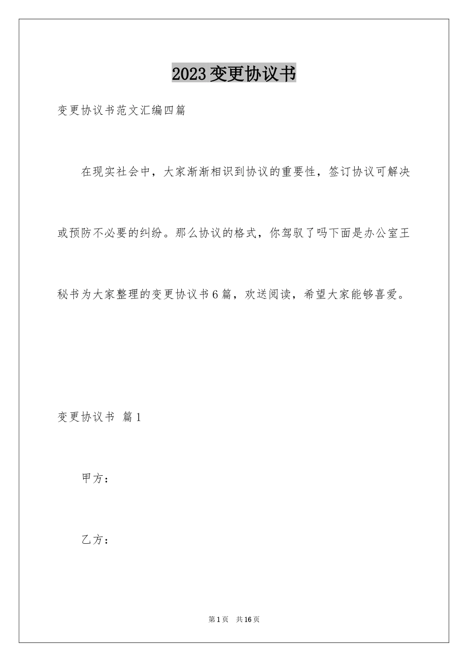 2023年变更协议书.docx_第1页