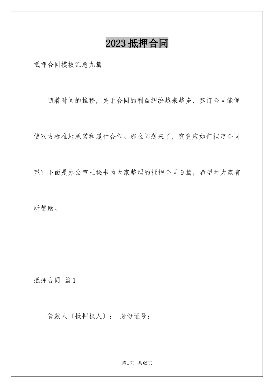 2023抵押合同90范文.docx_第1页