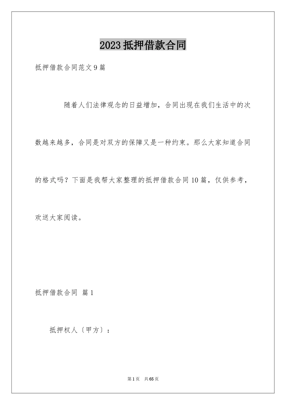 2023抵押借款合同62范文.docx_第1页