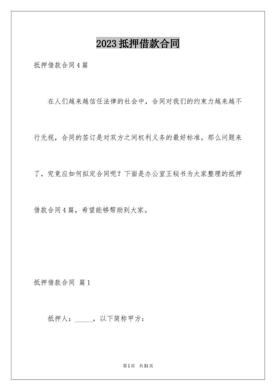2023抵押借款合同135范文.docx_第1页