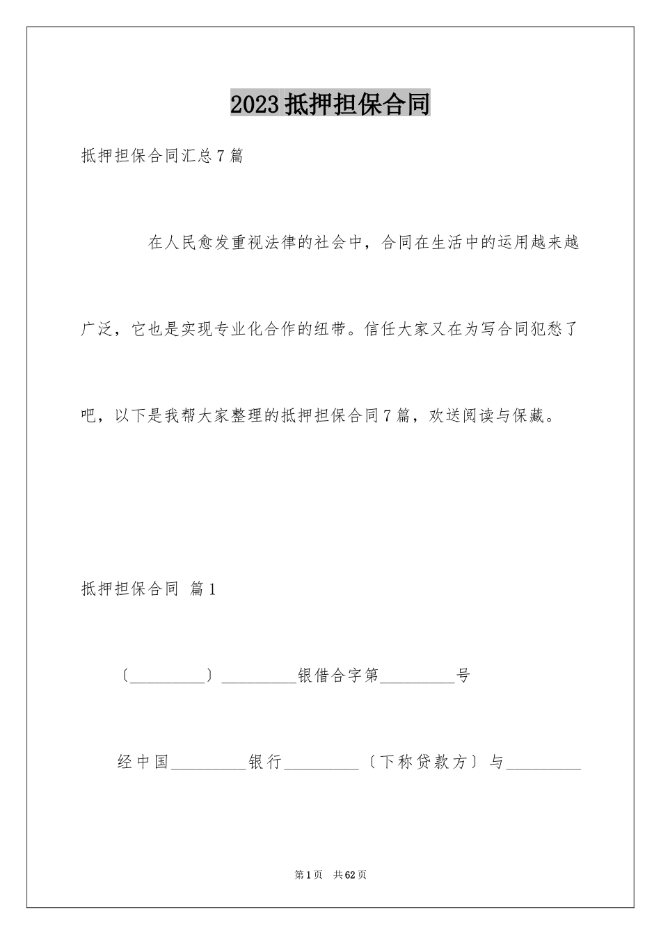 2023抵押担保合同22范文.docx_第1页