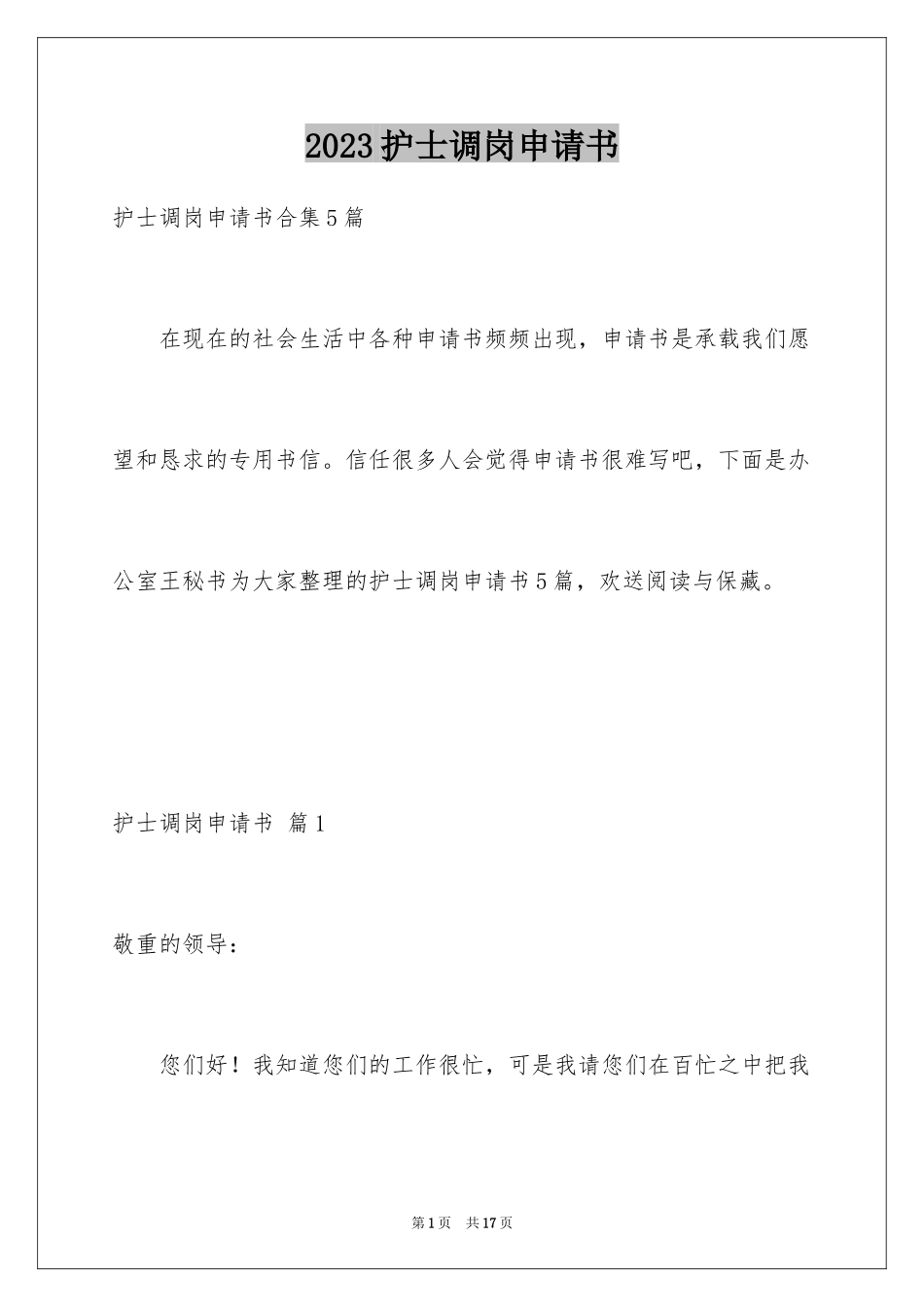 2023护士调岗申请书范文.docx_第1页
