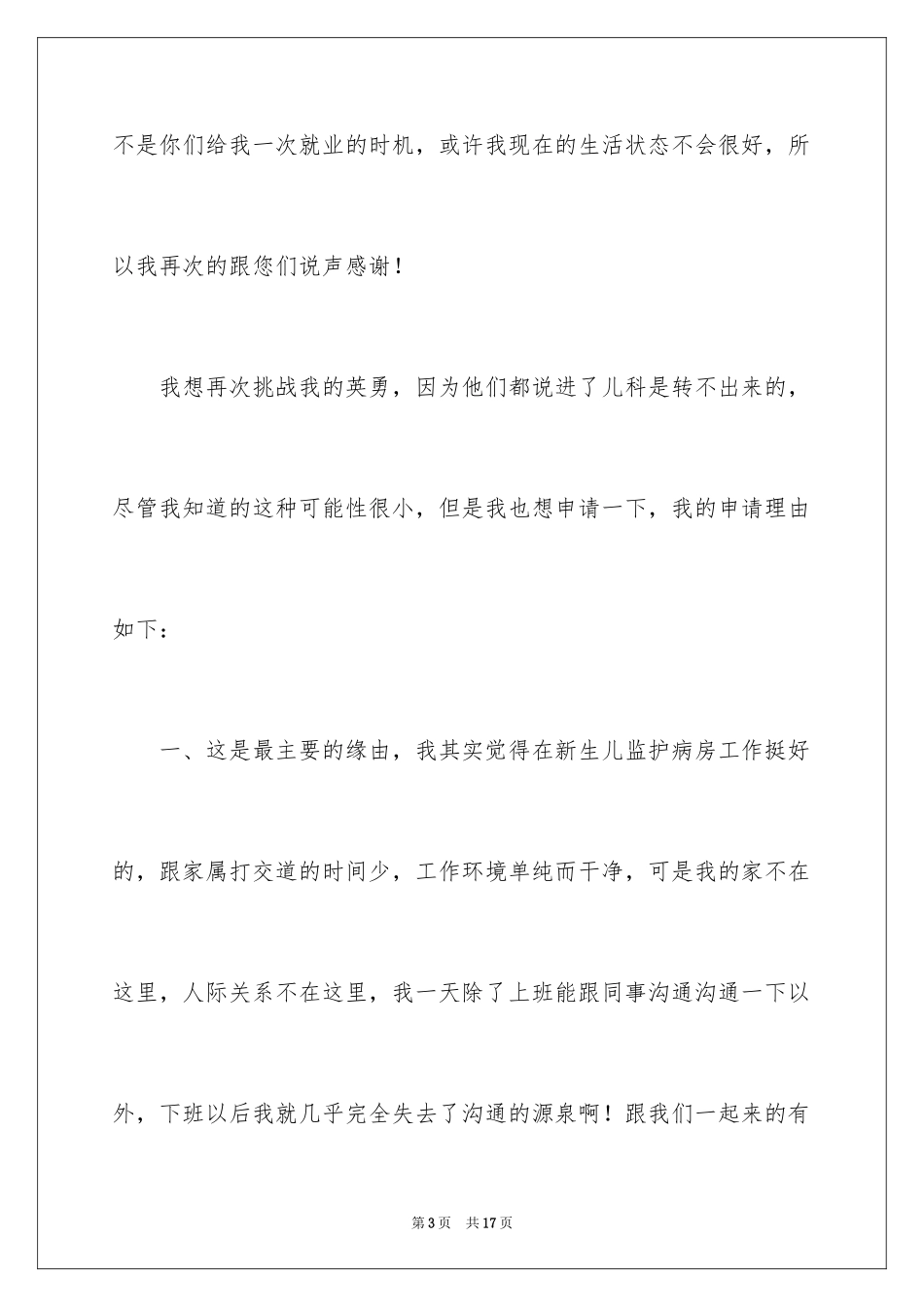 2023护士调岗申请书范文.docx_第3页
