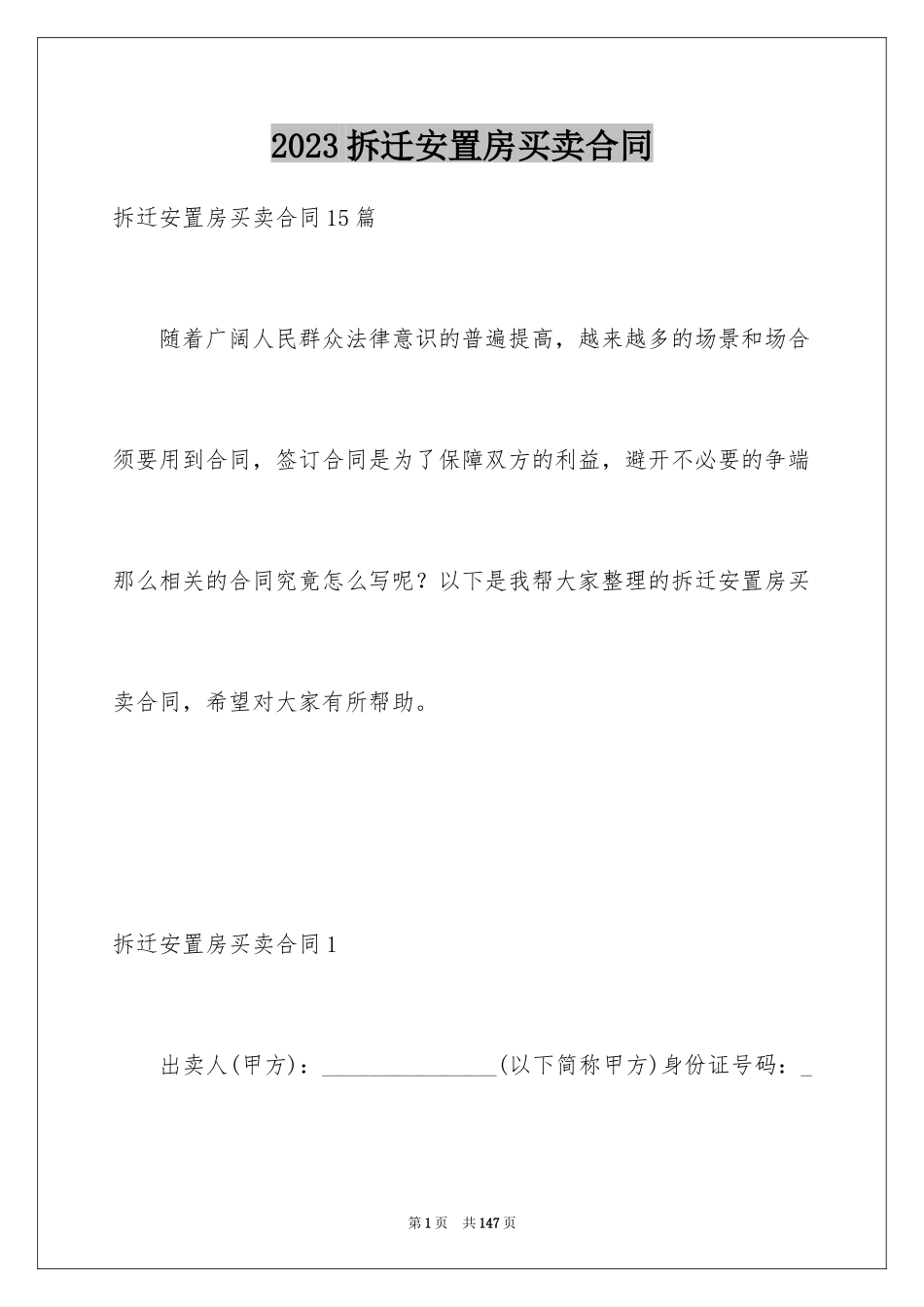 2023拆迁安置房买卖合同4范文.docx_第1页