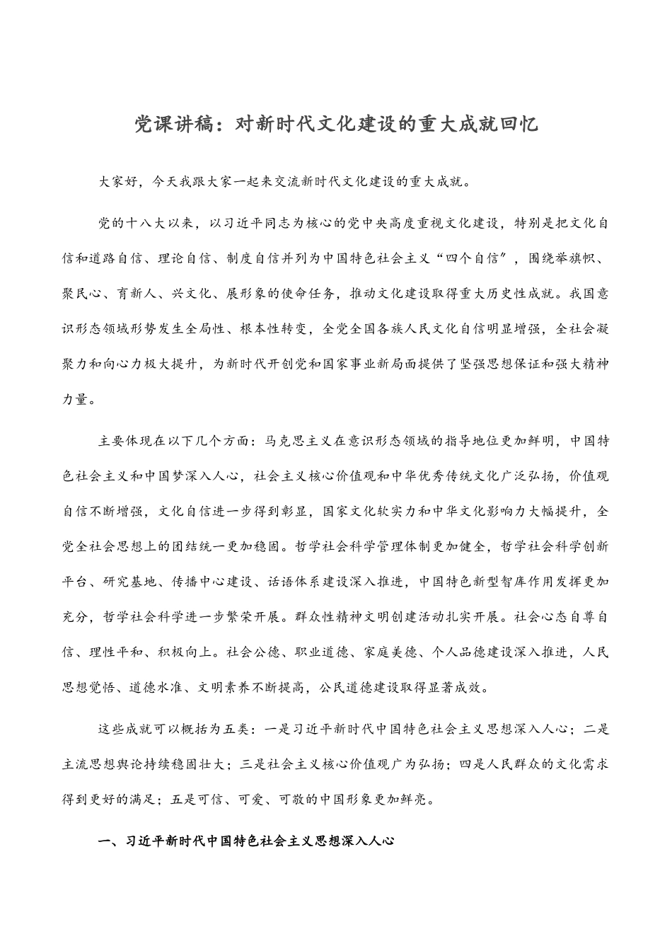 党课讲稿：对新时代文化建设的重大成就回顾.docx_第1页