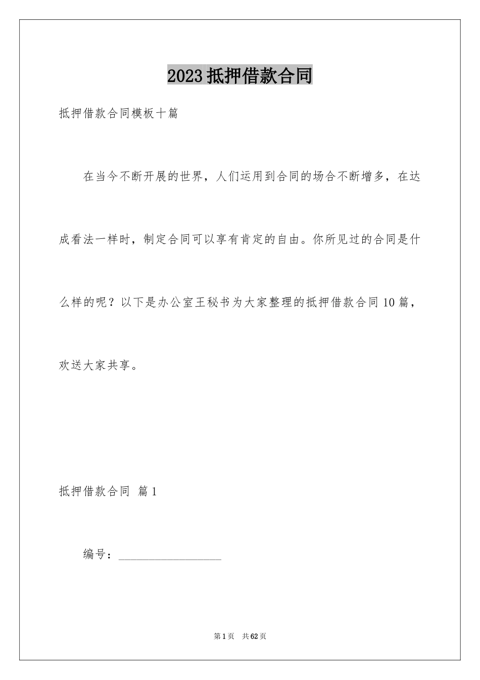 2023抵押借款合同141范文.docx_第1页