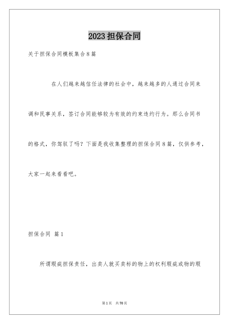 2023担保合同124范文.docx_第1页