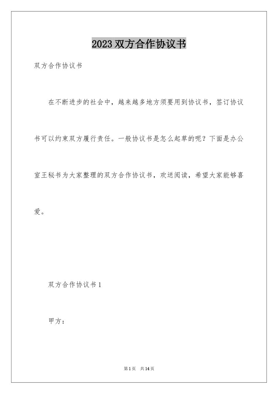 2023年双方合作协议书1.docx_第1页