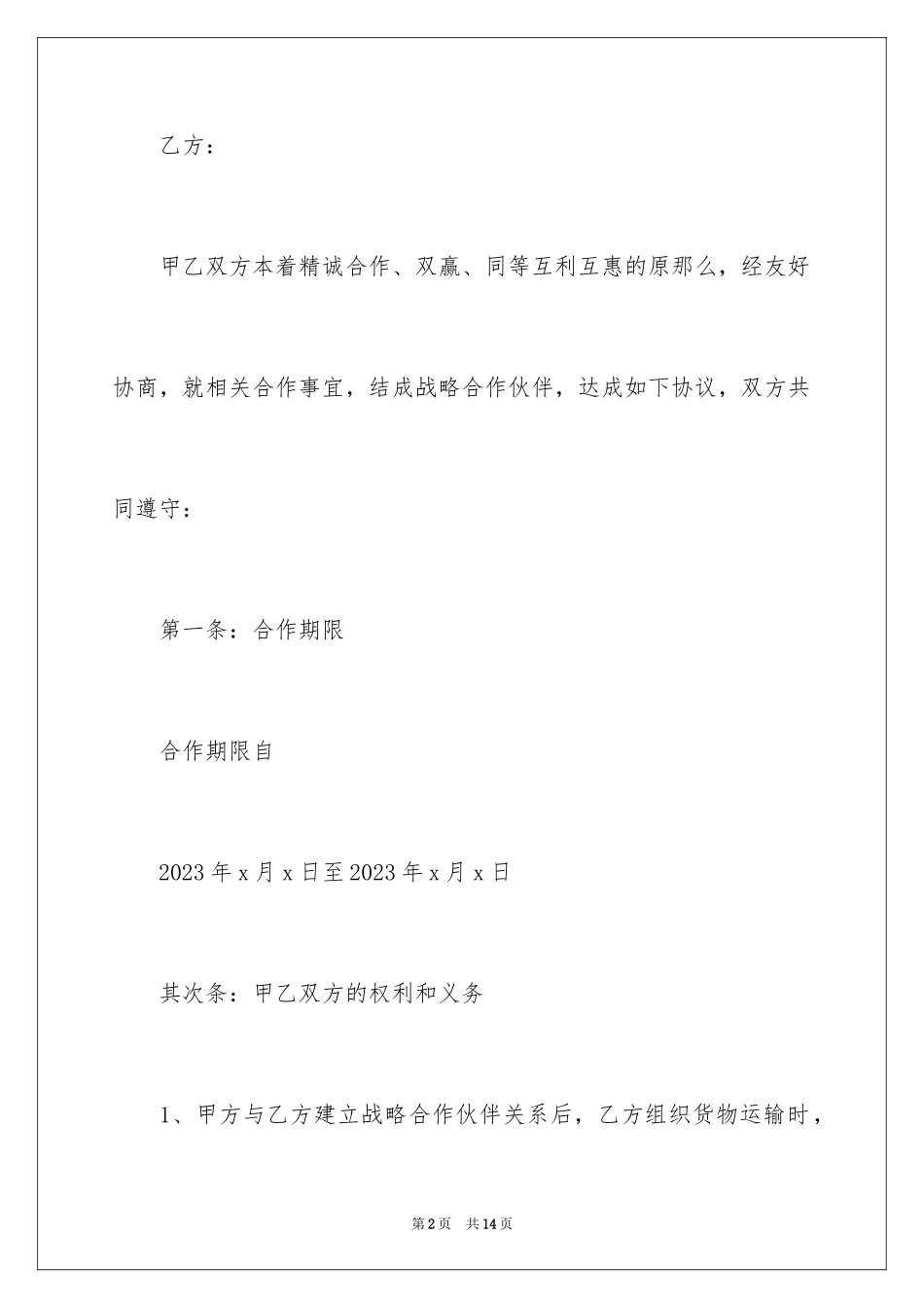 2023年双方合作协议书1.docx_第2页