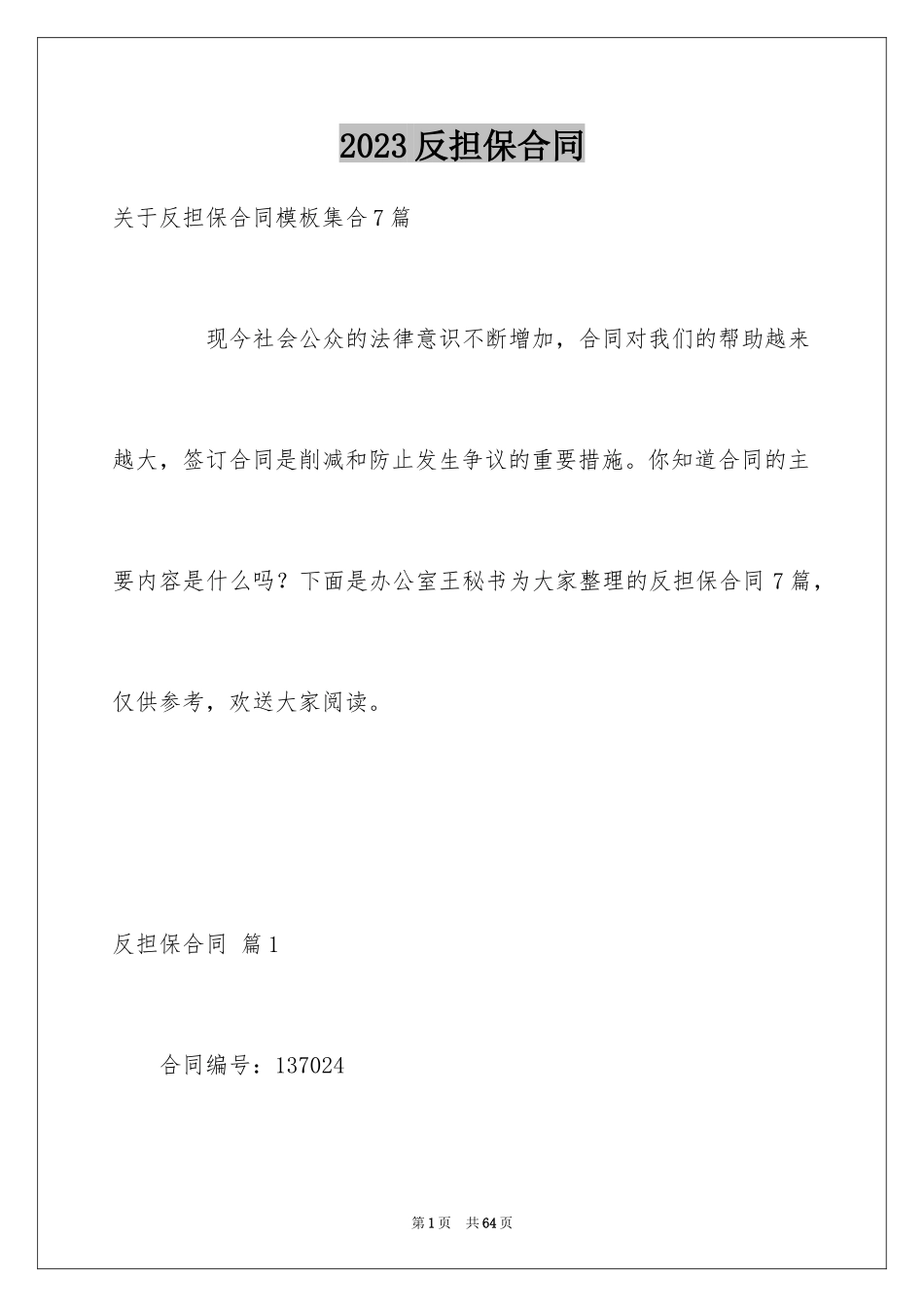 2023年反担保合同50.docx_第1页