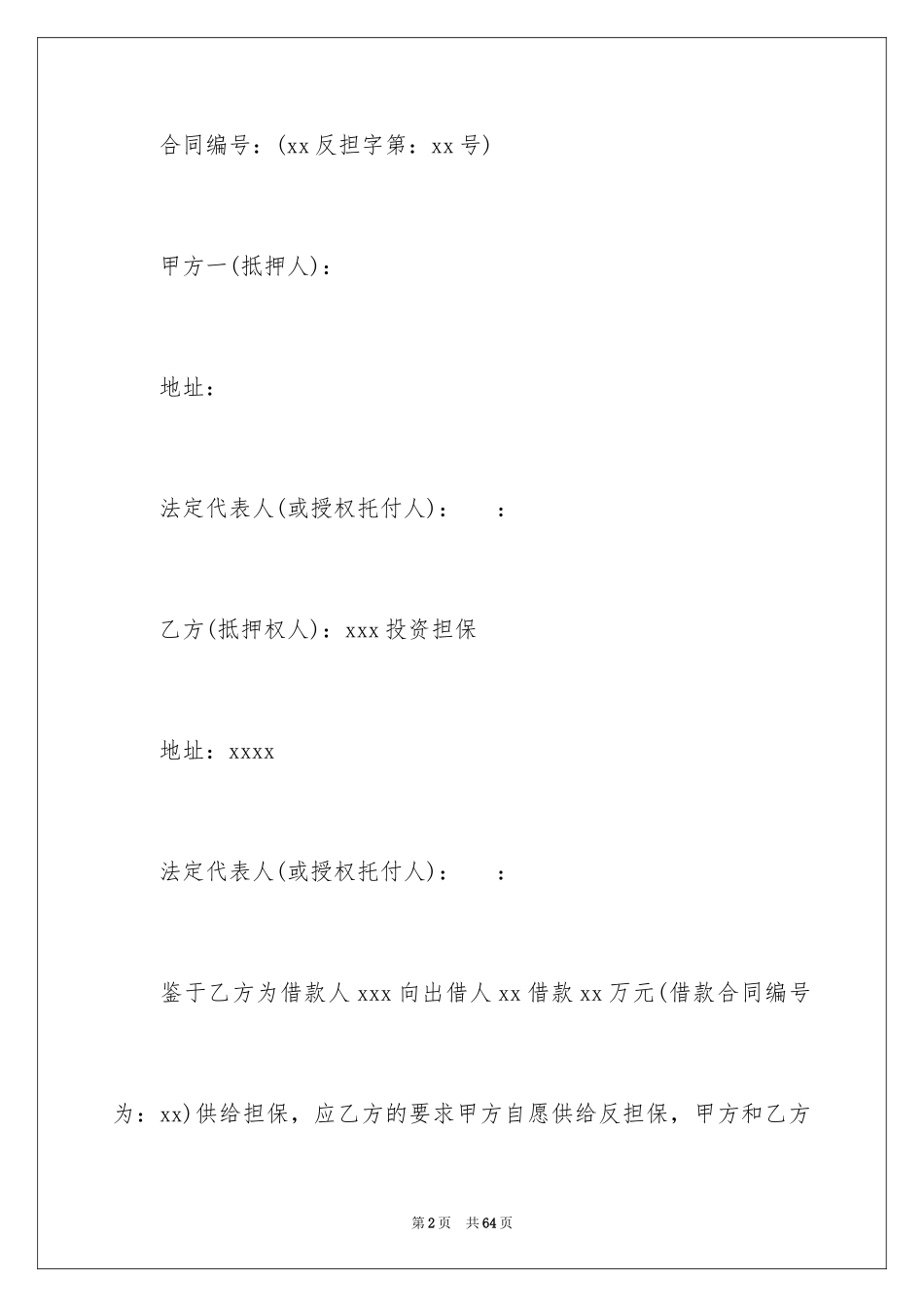 2023年反担保合同50.docx_第2页