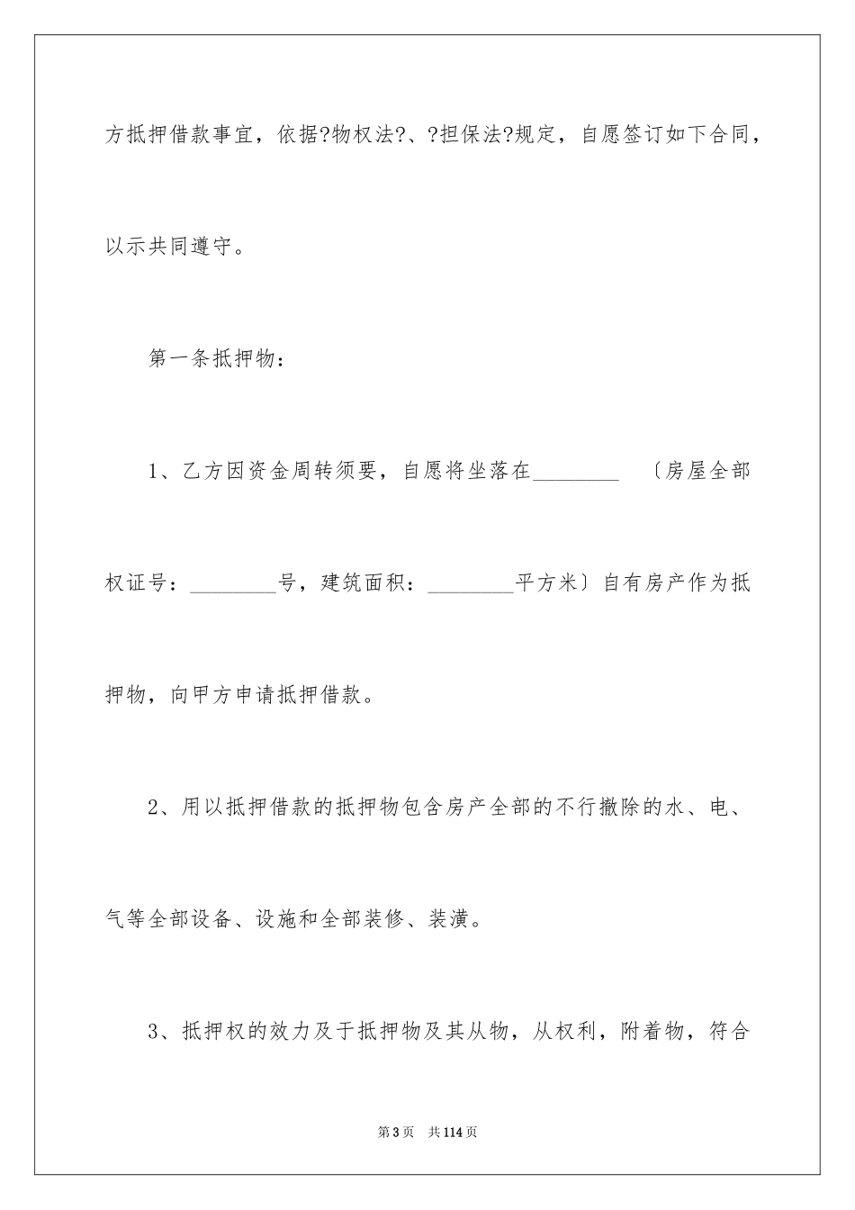 2023抵押借款合同174范文.docx_第3页