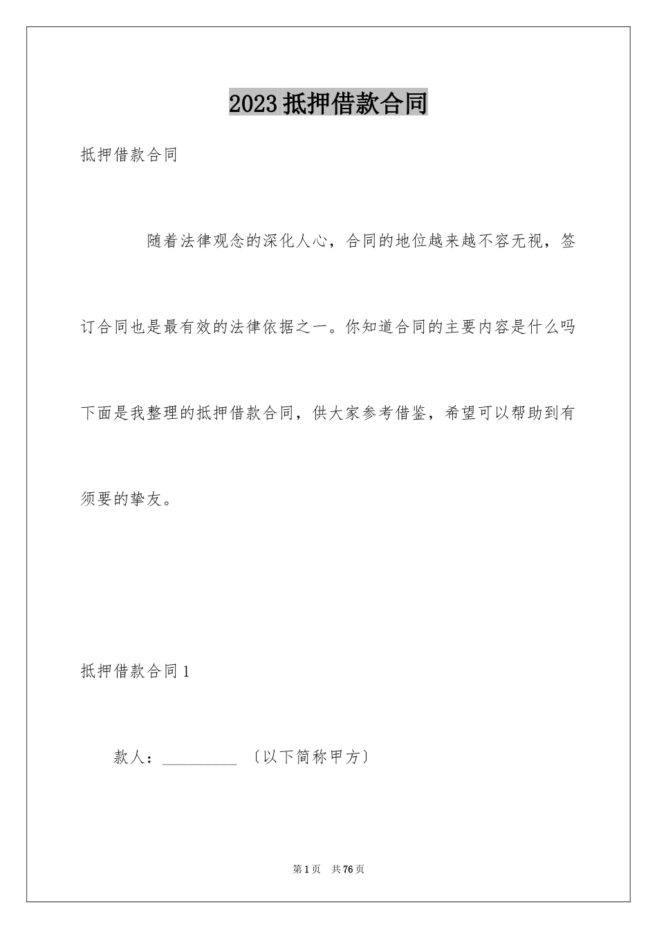 2023抵押借款合同49范文.docx_第1页