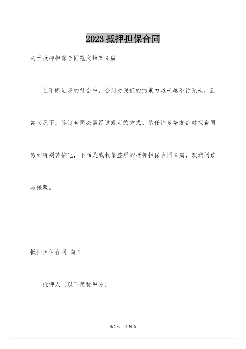 2023抵押担保合同5范文.docx_第1页