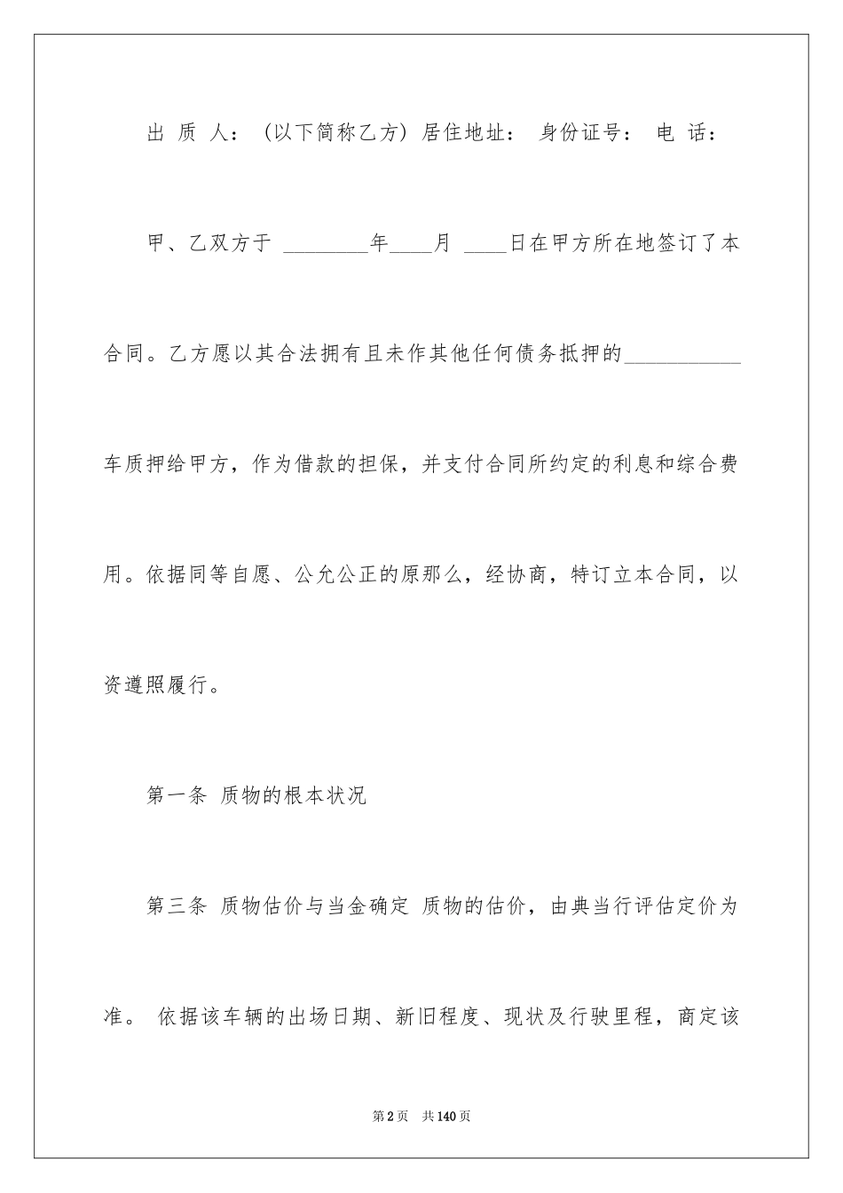 2023抵押典当合同范文.docx_第2页