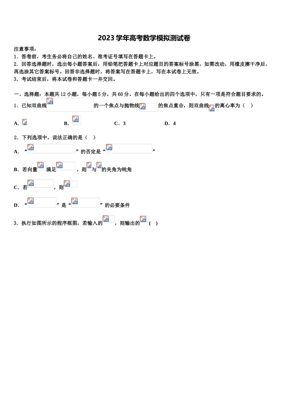 2023届山西省晋城市介休一中高三一诊考试数学试卷（含解析）.doc_第1页