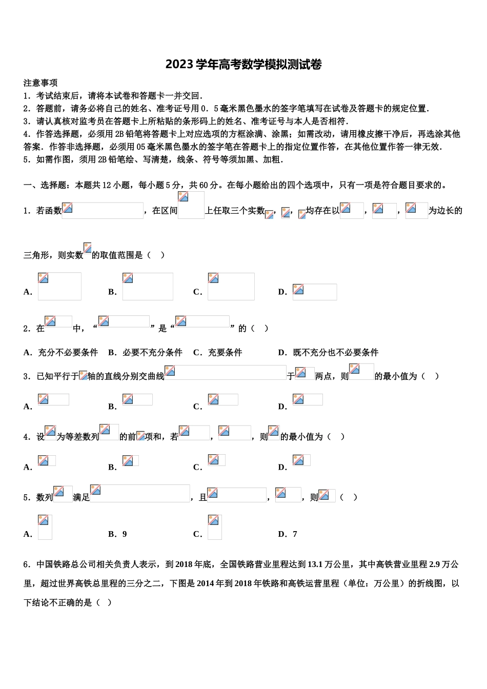 2023届山西省大同市铁路一中高三最后一卷数学试卷（含解析）.doc_第1页