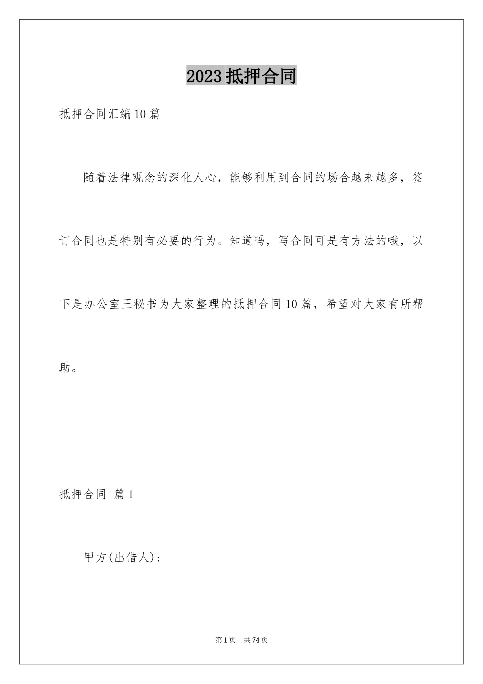 2023抵押合同64范文.docx_第1页