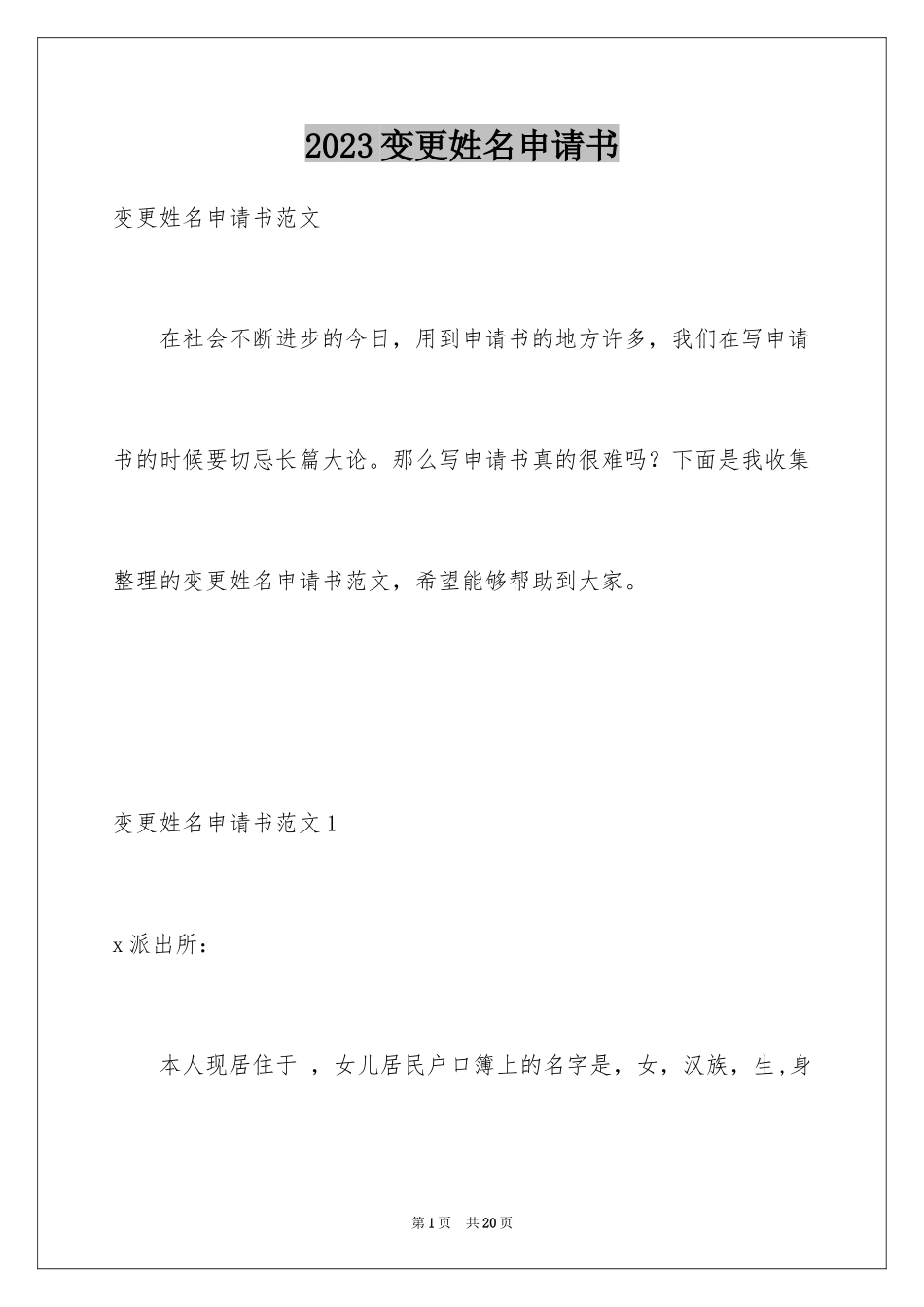 2023年变更姓名申请书1.docx_第1页