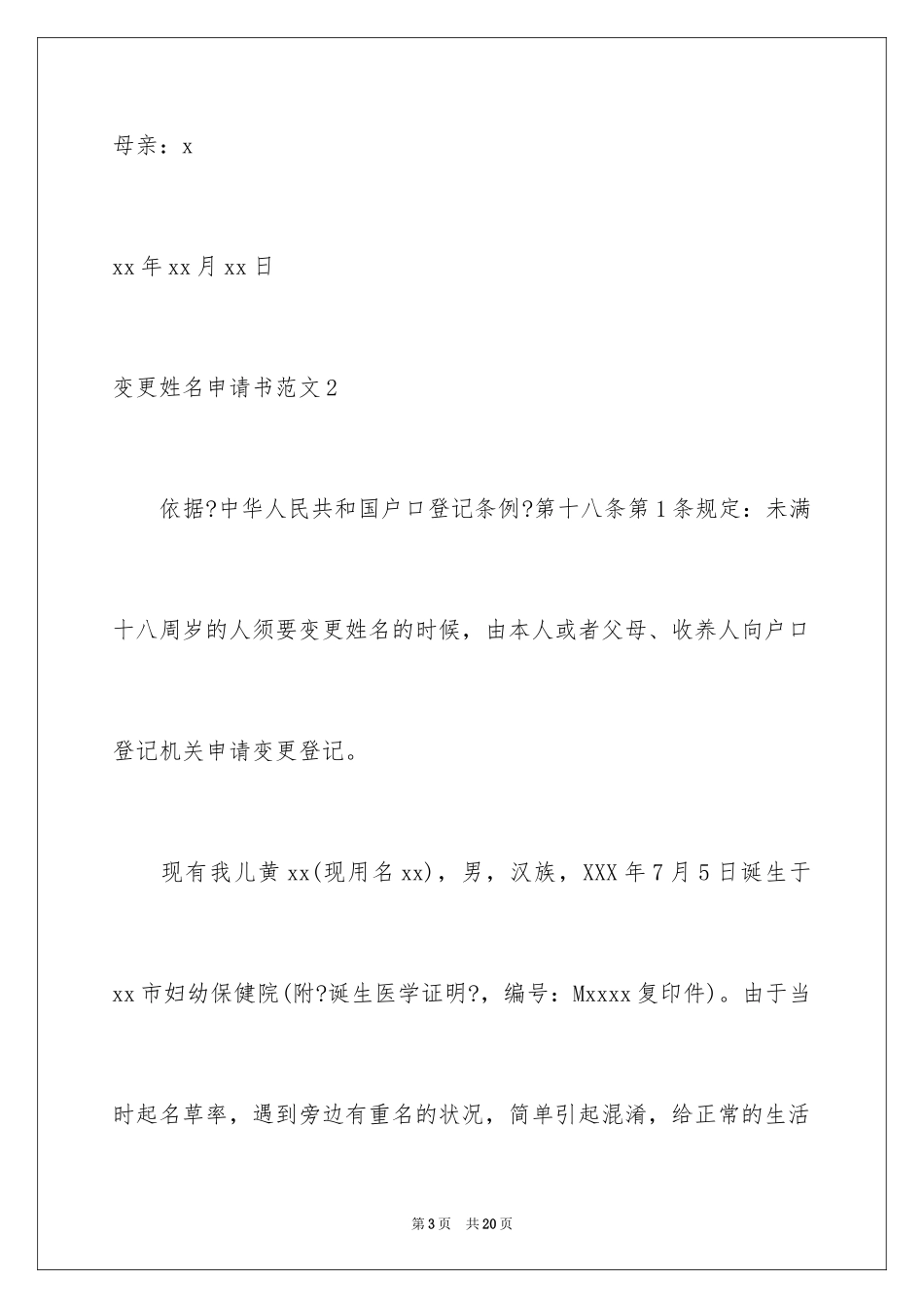2023年变更姓名申请书1.docx_第3页