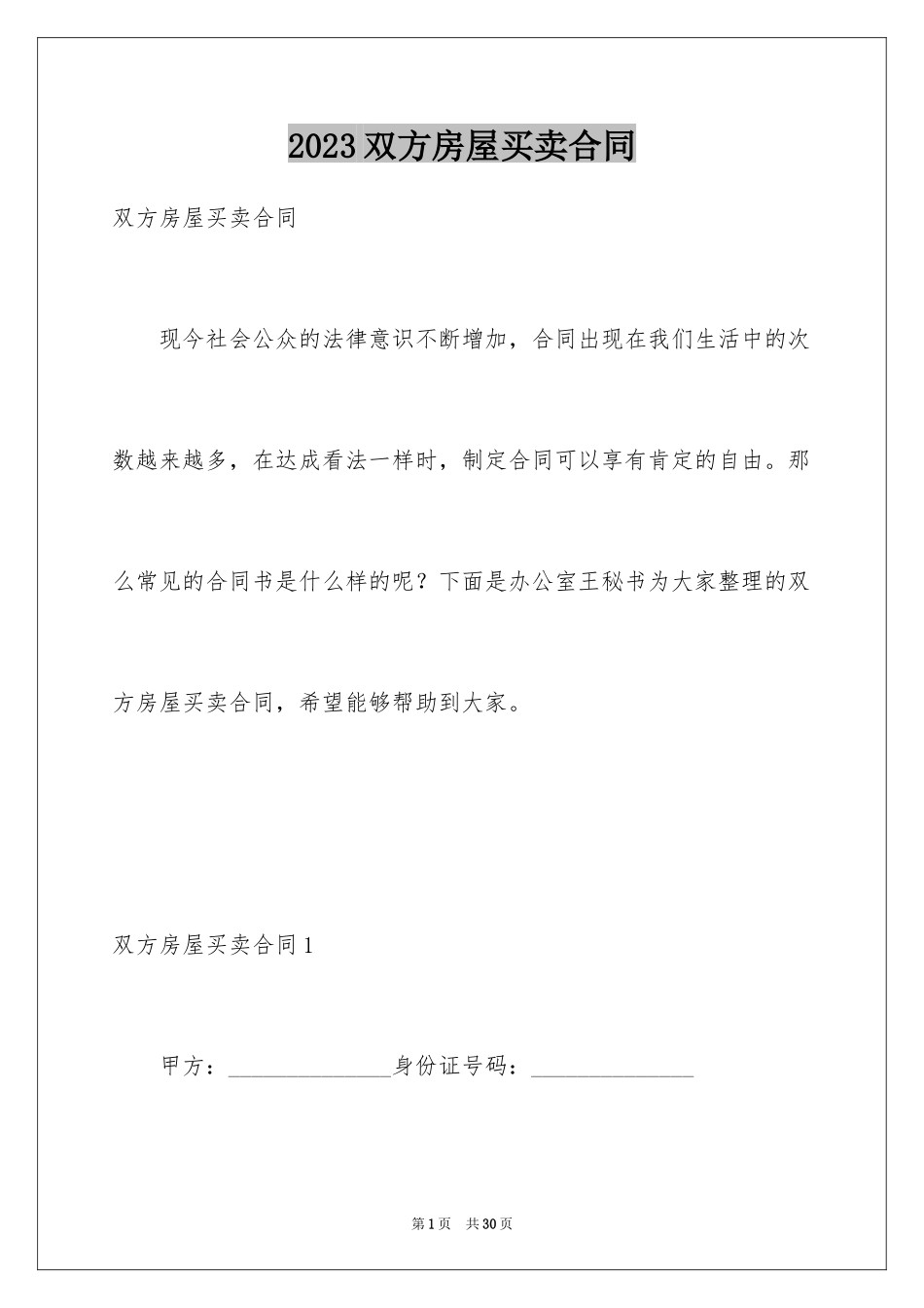 2023年双方房屋买卖合同.docx_第1页