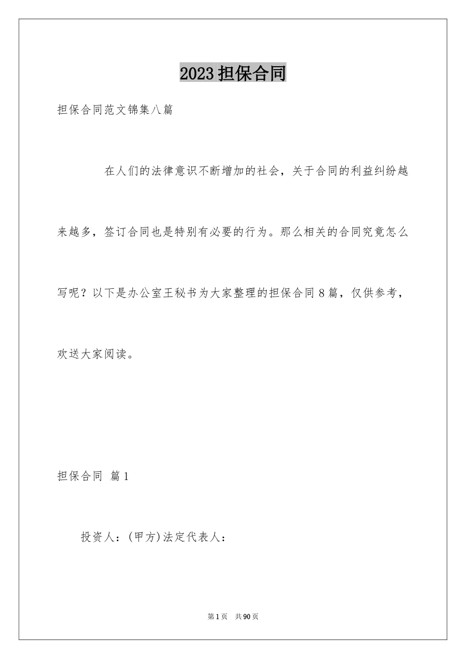 2023担保合同73范文.docx_第1页