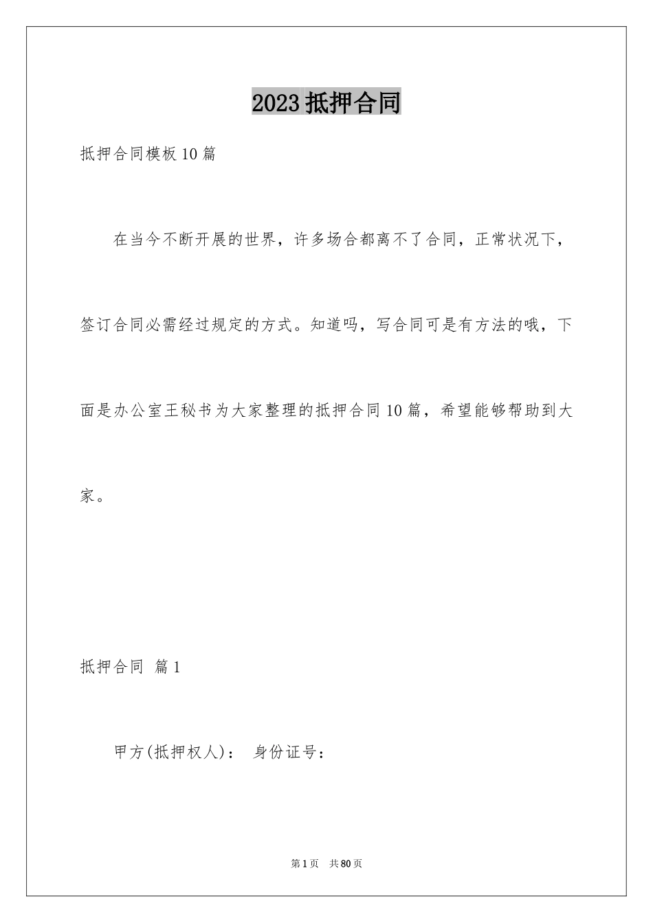 2023抵押合同152范文.docx_第1页