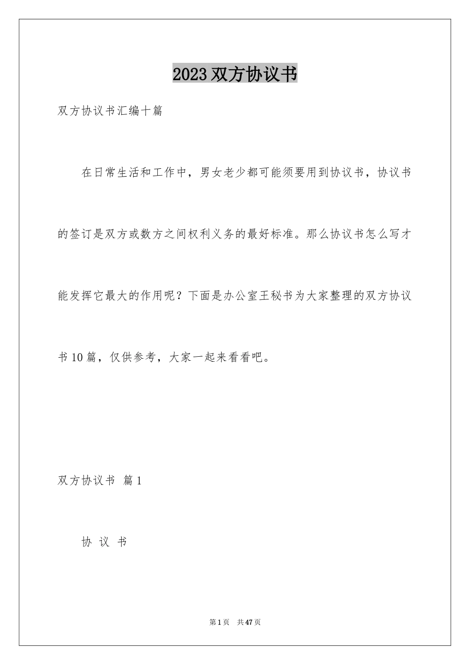 2023年双方协议书4.docx_第1页