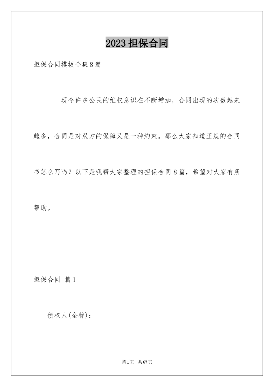 2023担保合同220范文.docx_第1页