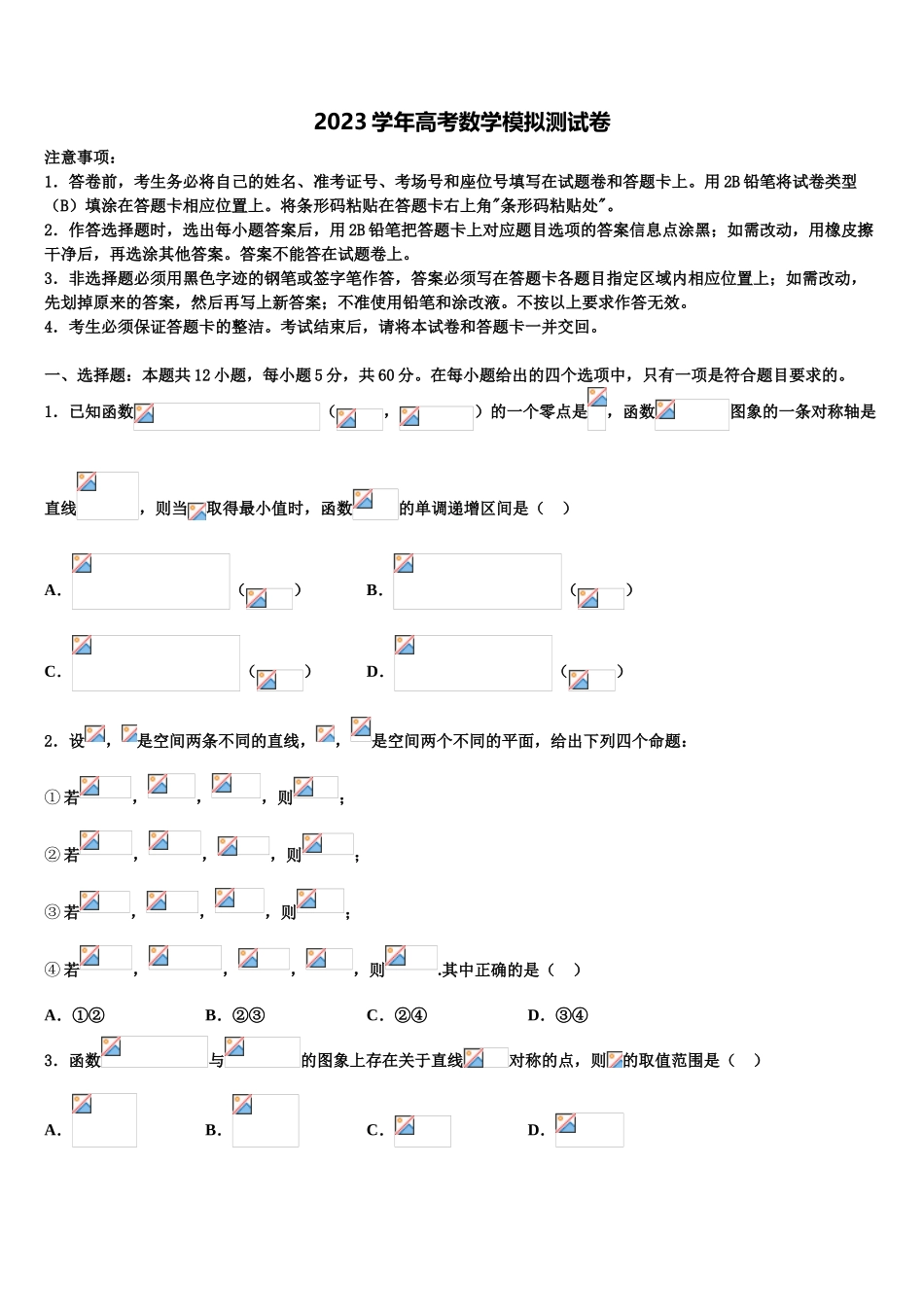 2023届山西省朔州市重点中学高三第六次模拟考试数学试卷（含解析）.doc_第1页