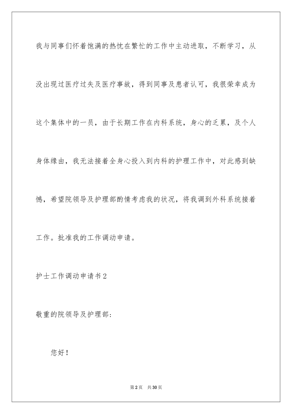 2023护士工作调动申请书1范文.docx_第2页