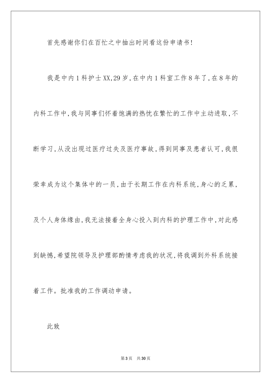 2023护士工作调动申请书1范文.docx_第3页