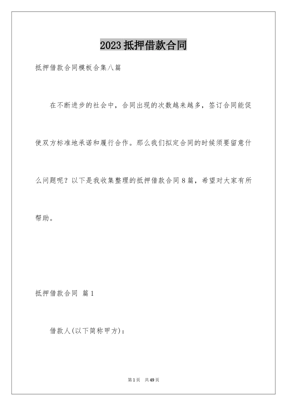 2023抵押借款合同5范文.docx_第1页