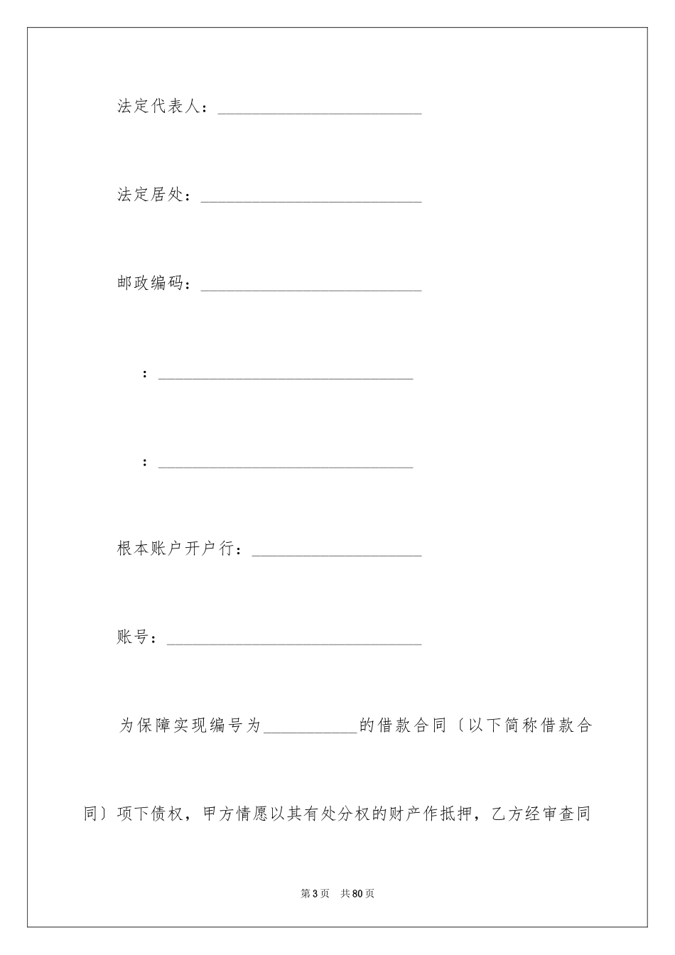 2023抵押合同96范文.docx_第3页