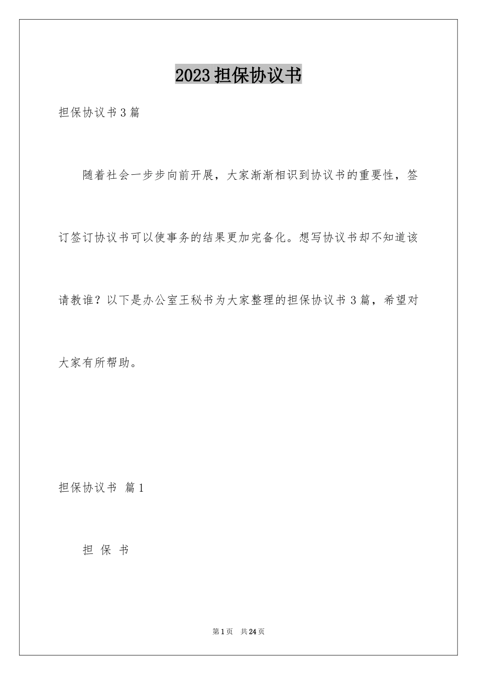 2023担保协议书13范文.docx_第1页