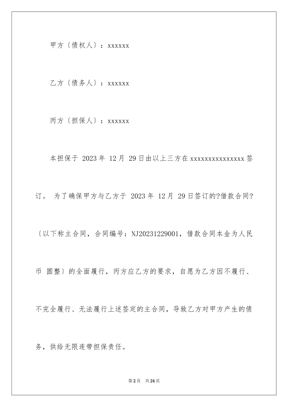 2023担保协议书13范文.docx_第2页