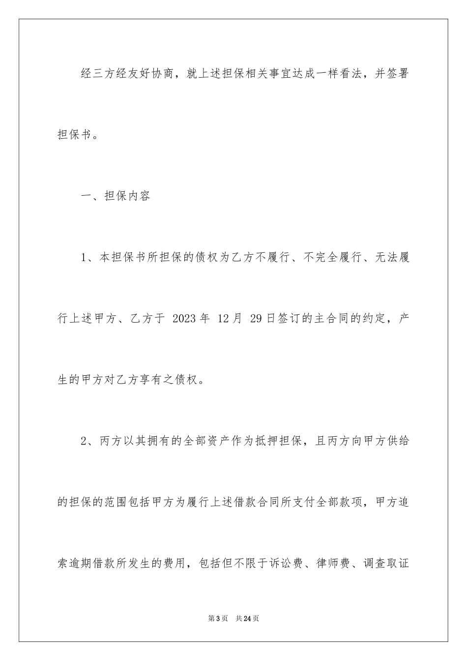 2023担保协议书13范文.docx_第3页