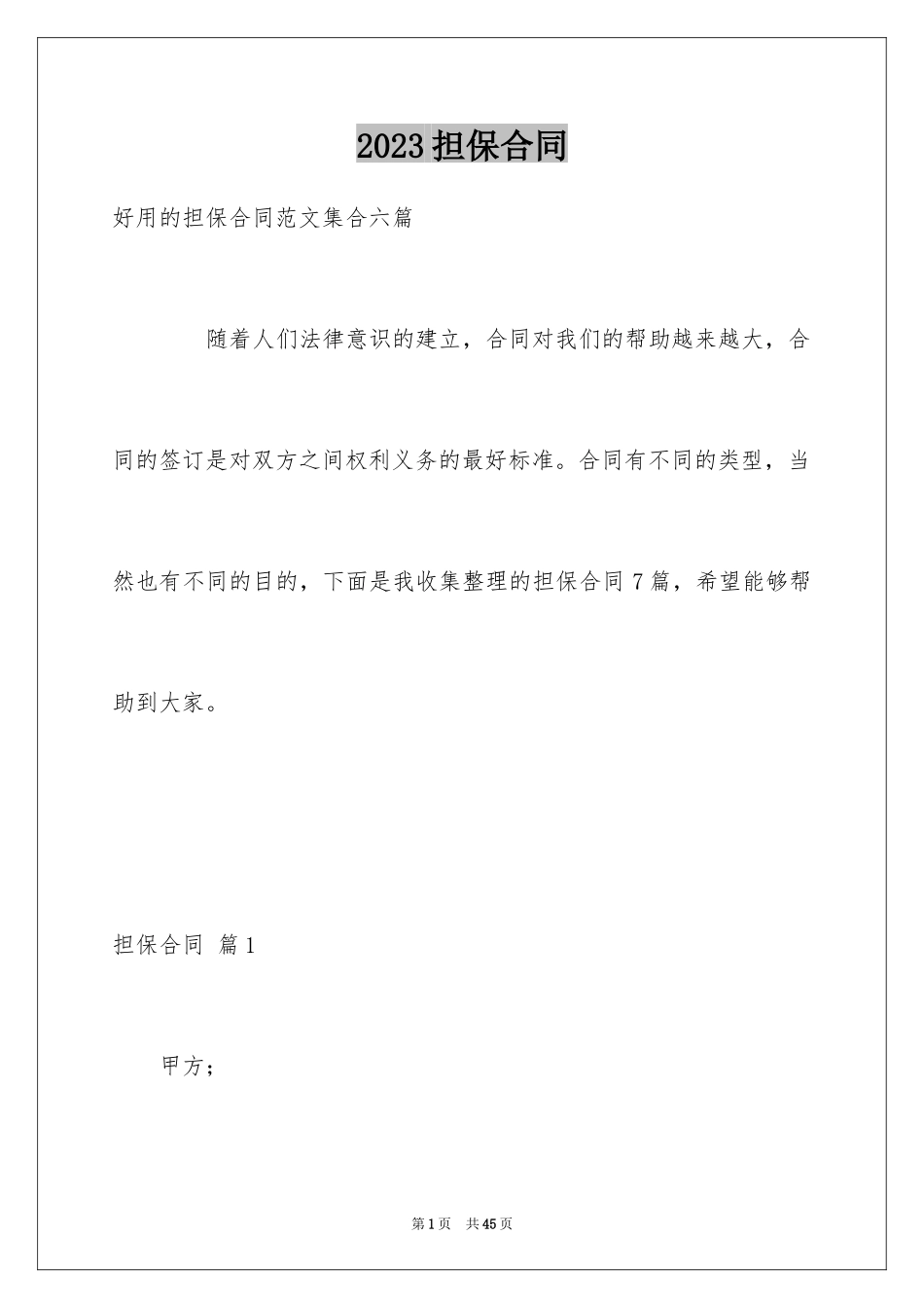 2023担保合同1范文.docx_第1页