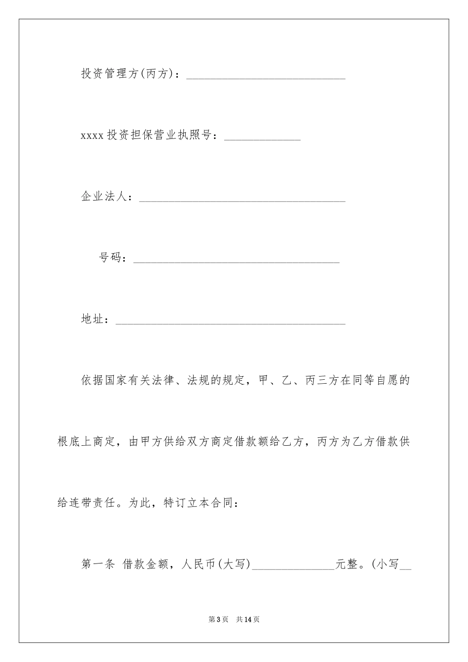 2023担保公司借款合同4范文.docx_第3页