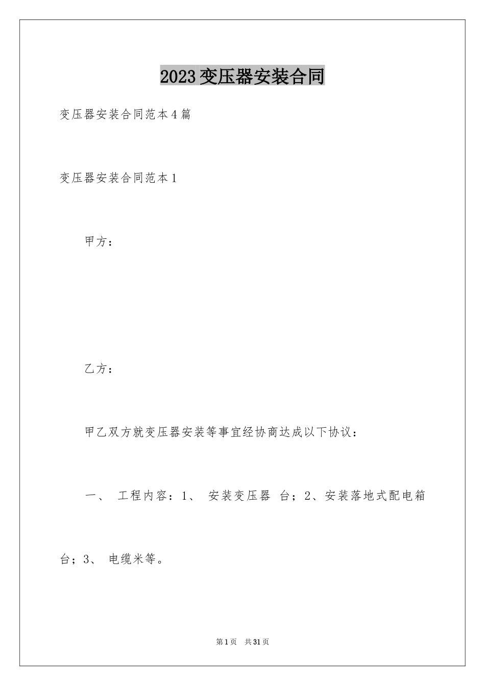 2023年变压器安装合同.docx_第1页